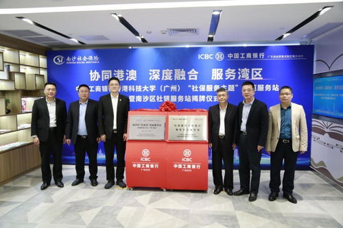 廣州工行賦能大灣區建設系列專題 開啟銀社合作新篇章，升級“一站式”社保服務與信息咨詢